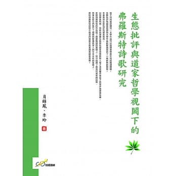 生态批评与道家哲学视阈下的弗罗斯特诗歌研究 pdf epub mobi 电子书 下载