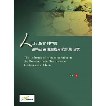 人口老龄化对中国货币政策传导机制的影响研究 pdf epub mobi 电子书 下载