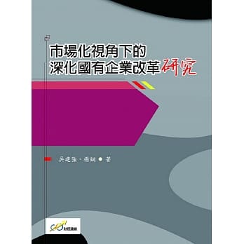 市场化视角下的深化国有企业改革研究 pdf epub mobi 电子书 下载