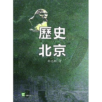 历史北京 pdf epub mobi 电子书 下载