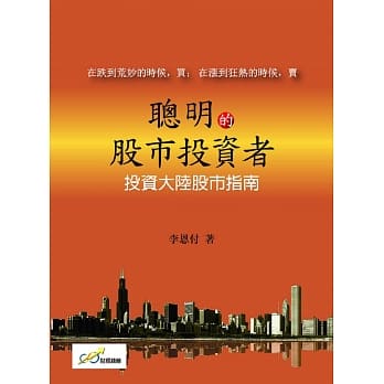 聪明的股市投资者：投资大陆股市指南 pdf epub mobi 电子书 下载