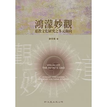 鸿蒙妙观：道教文化研究之多元面向 pdf epub mobi 电子书 下载