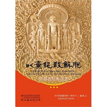 以弃绝致解脱：耆那教经典诗选 pdf epub mobi 电子书 下载