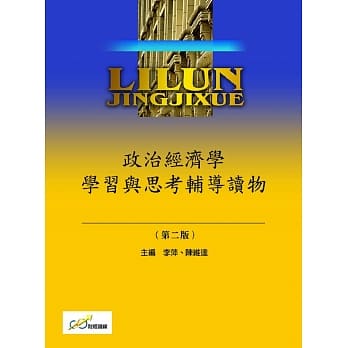 政治经济学：学习与思考辅导读物（第二版） pdf epub mobi 电子书 下载