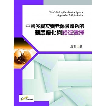 中国多层次养老保险体系的制度优化与路径选择 pdf epub mobi 电子书 下载