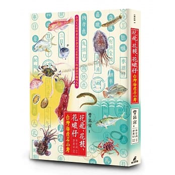 花飞、花枝、花蠘仔：台湾海产名小考 pdf epub mobi 电子书 下载