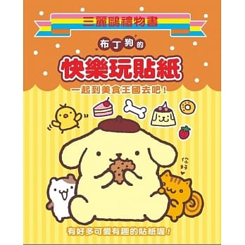 布丁狗的快乐玩贴纸 pdf epub mobi 电子书 下载