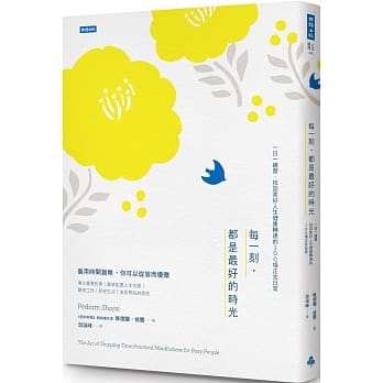 每一刻‧都是最好的时光：一日一练习‧找回美好人生健康转速的100项正念日常 pdf epub mobi 电子书 下载