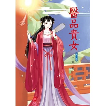 医品贵女 1 pdf epub mobi 电子书 下载