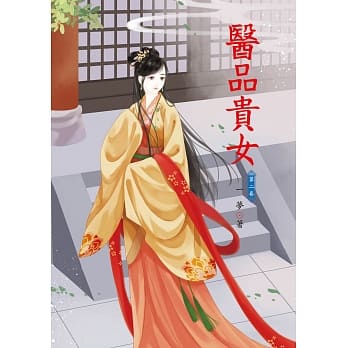 医品贵女 2 pdf epub mobi 电子书 下载