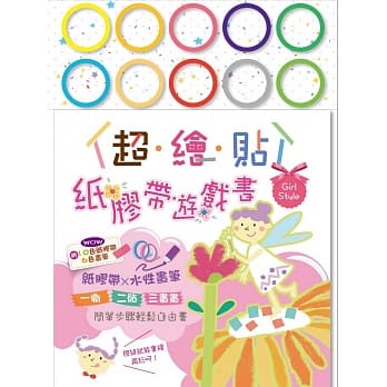 超绘贴：纸胶带游戏书（粉红 Girl Style） pdf epub mobi 电子书 下载