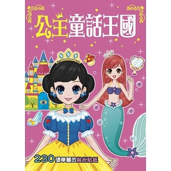 漂亮公主：公主童话王国 pdf epub mobi 电子书 下载