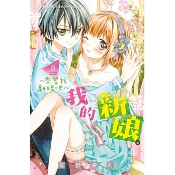 我的新娘。～来当我新娘吧～ 8 pdf epub mobi 电子书 下载