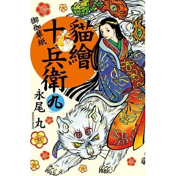 猫绘十兵卫：御伽草纸09 pdf epub mobi 电子书 下载