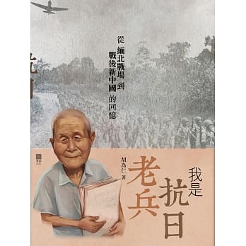 我是抗日老兵：从缅北战场到战后新中国的回忆 pdf epub mobi 电子书 下载