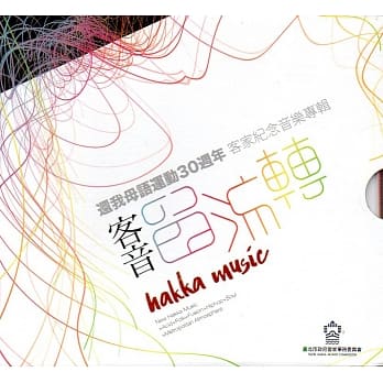 客音留流转：还我母语运动30週年 客家纪念音乐专辑(2CD) pdf epub mobi 电子书 下载