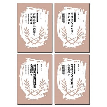 黄埔军校第四期生全记录（4册不分售） pdf epub mobi 电子书 下载