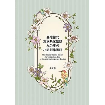 台湾当代施家朱家姐妹九○年代小说创作风貌 pdf epub mobi 电子书 下载