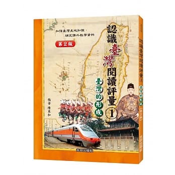 认识台湾阅读评量（1）台湾的形成（第2版） pdf epub mobi 电子书 下载