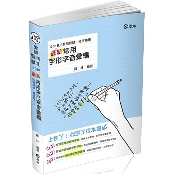 最新常用字形字音汇编 (教师甄试‧教师检定考试适用) pdf epub mobi 电子书 下载