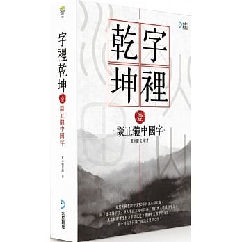 字里干坤【壹】 谈正体中国字 pdf epub mobi 电子书 下载