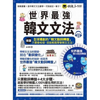 世界最强韩文文法（附全球独创动词转盘＋韩国籍老师亲录MP3＋TOPIK模拟试题） pdf epub mobi 电子书 下载