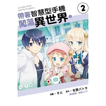 带着智慧型手机闯荡异世界。 2 pdf epub mobi 电子书 下载