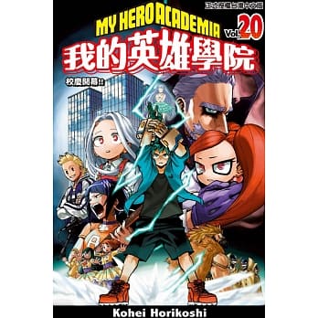 我的英雄学院 20 pdf epub mobi 电子书 下载