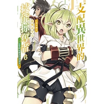 支配异世界的技能掠夺者～从零开始建造奴隶后宫～ 6 pdf epub mobi 电子书 下载