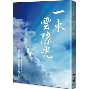 一束云隙光：全球华文文学星云奖人间禅诗及人间佛教散文得奖作品集（八） pdf epub mobi 电子书 下载