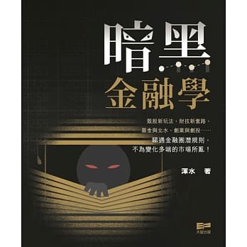 暗黑金融学 pdf epub mobi 电子书 下载