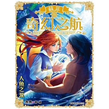 苏菲的奇幻之航 第7集 人鱼之泪 pdf epub mobi 电子书 下载