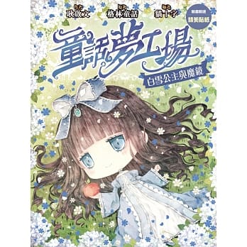 童话梦工场11白雪公主与魔镜 pdf epub mobi 电子书 下载
