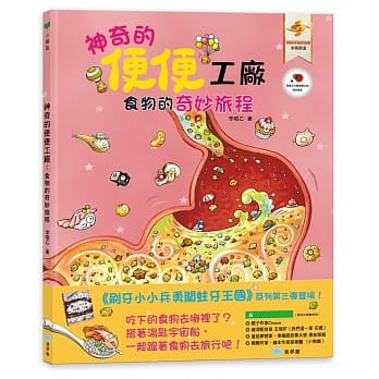神奇的便便工厂：食物的奇妙旅程 pdf epub mobi 电子书 下载
