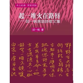 起一堆火在路脣：邱一帆客语诗歌文集 pdf epub mobi 电子书 下载