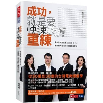 成功，就是要快速砍掉重练：电商黒马创业家兄弟屡创惊人营收的55个商业智慧 pdf epub mobi 电子书 下载