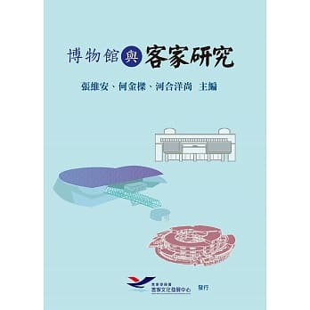 博物馆与客家研究 pdf epub mobi 电子书 下载