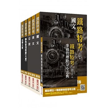 2019铁定考上版 铁路佐级[事务管理]套书★重点汇整，考科试题收录，命题趋势全盘掌握★（赠事务管理抢分小法典） pdf epub mobi 电子书 下载