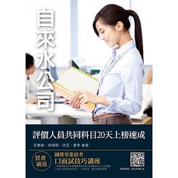 2019全新版 自来水评价人员共同科目20天上榜速成（年年销售冠军，上榜生口碑推荐）（附：20天上榜读书计画表）（赠口面试云端课程）（四版） pdf epub mobi 电子书 下载