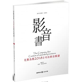 化繁为简 2018公司法修法解译（影音书）国考各类科（保成） pdf epub mobi 电子书 下载