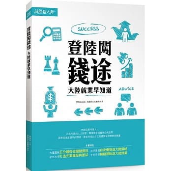 登陆闯钱途：大陆就业早知道 pdf epub mobi 电子书 下载