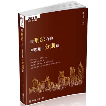 与刑法有约解题趣．分则篇 2019国考各类科（保成） pdf epub mobi 电子书 下载