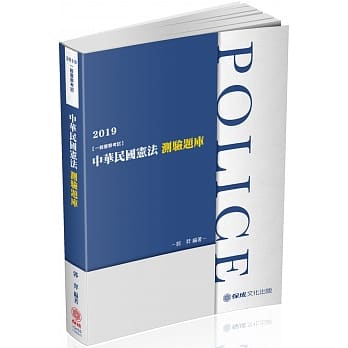 中华民国宪法：测验题库 2019一般警察特考 海巡特考（保成） pdf epub mobi 电子书 下载