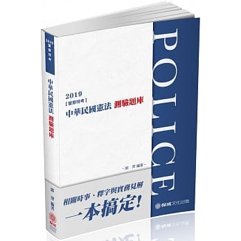 中华民国宪法：测验题库 2019警察特考三四等.海巡特考（保成） pdf epub mobi 电子书 下载