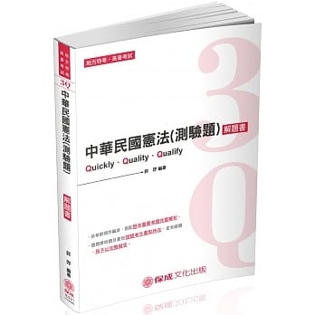 3Q中华民国宪法（测验题）解题书：2019高普特考.司法特考（保成） pdf epub mobi 电子书 下载