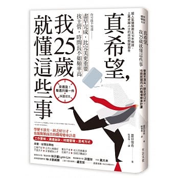 真希望，我25岁就懂这些事：学历不顶尖，缺乏好口才，也能脱颖而出的职场变身计画 pdf epub mobi 电子书 下载