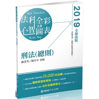 刑法（总则）：全彩心智图表 2019律师.司法特考.高普特考（保成） pdf epub mobi 电子书 下载
