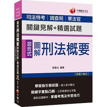 收录最新试题及解析 图解刑法概要 关键见解+精选试题［司法特考／调查局／军法官］［赠送随书辅助教材］ pdf epub mobi 电子书 下载
