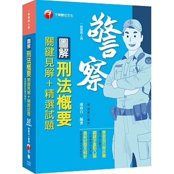 收录最新试题及解析 图解刑法概要 关键见解+精选试题 [一般警察人员]［赠送随书辅助教材］ pdf epub mobi 电子书 下载