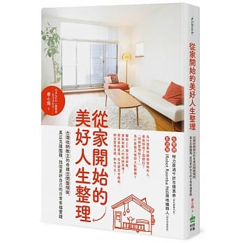从家开始的美好人生整理：台湾收纳教主的奇蹟空间整顿术，真正克服囤积，找回更好自己的日常幸福实践 pdf epub mobi 电子书 下载
